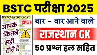 Bstc Rajasthan GK 2025 | BSTC Online Classes 2025 | BSTC Important questions 2025 | Rajasthan Gk