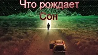 Что Рождает Наш СОН