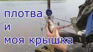 Клёв плотвы на мою КРЫШКУ.