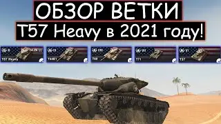 СТОИТ ЛИ КАЧАТЬ Т57 Heavy И ЧТО ВАС ЖДЕТ НА ПУТИ К НЕМУ WOT BLITZ