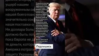 Дональд Трамп про 175 миллиардов долларов для Украины (Цитаты)