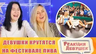 Реакция девушек. ДЕВУШКИ КРУТЯТСЯ НА ФЕСТИВАЛЕ ПИВА.