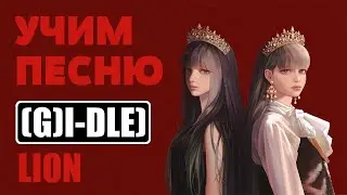 Учим песню (G)I-DLE - LION | Кириллизация