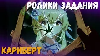 Ролики задания Архонтов Кариберт. Воспоминания сестры. Genshin Impact