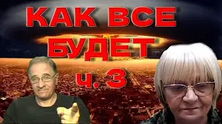 Ю.Гиммельфарб и С.Герасимова: как все будет, ч.3  @babushka-sveta-live​