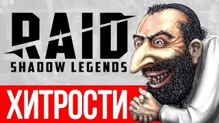 Советы и хитрости в RAID Shadow Legends🔥 Рекомендации для новичков Как играть, прокачка