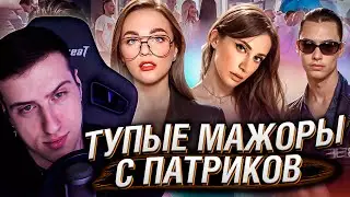 ТУПЫЕ МАЖОРЫ С ПАТРИКОВ | РЕАКЦИЯ НА РЫНДЫЧА