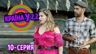 Краина У 2.2 - серия 10 | Комедийный сериал 2021