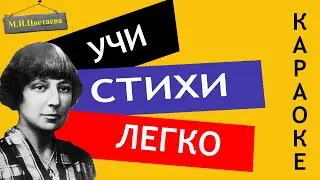 М.И. Цветаева " Вот " | Учи стихи легко | Караоке | Аудио Стихи Слушать Онлайн