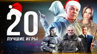 ТОП-20 ЛУЧШИХ ИГР НА ПК! Во что поиграть на ПК? (Лучшие игры для ПК-игроков)