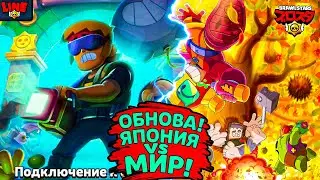 ВЫШЛА ОБНОВА БРАВЛА! ВЕСЬ МИР vs ЯПОНИЯ! Спец Выпуск Новостей Лайна