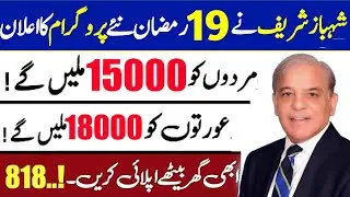 Ehsaas New program start 18000 Payment Registration Start | Ehsaas Program 8184 Portal|Ehsaas Update