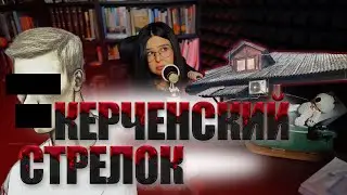 Керченский стрелок. Подражатель с психологическими проблемами.