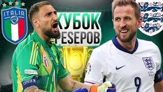 КУБОК PESЕРОВ: МАТЧ ЗАКРЫТИЯ! АНГЛИЯ 🏴󠁧󠁢󠁥󠁮󠁧󠁿 vs ИТАЛИЯ 🇮🇹 (+ ИТОГИ ТУРНИРА)