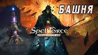 SpellForce Conquest of Eo БАШНЯ - Прохождение на русском. Битва за башню учителя.