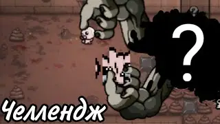 Челлендж "ʞа⥩◕Ữ∫тΩ сĨ⊧аჳ≑ ▉qндĦ" | The binding of Isaac: Repentance