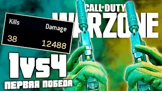 Первая Победа 1vs4 | 38 Убийств | СoD: Warzone | Call Of Duty Warzone