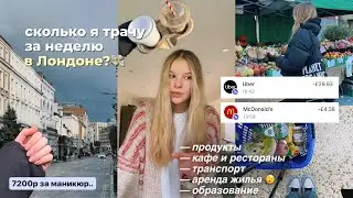 сколько я трачу за неделю в ЛОНДОНЕ?🏴󠁧󠁢󠁥󠁮󠁧󠁿 //продукты, квартира, транспорт ❤️ *версия 2024*