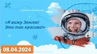 Разговоры о важном 08.04.2024. Тема: «Я вижу Землю. Это так красиво!». Видео «Первые. Космос».