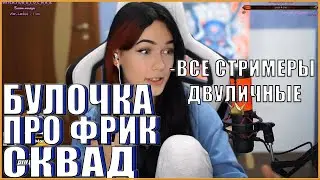 БУЛОЧКУ ВЗЯЛИ ВО ФРИК СКВАД? B_U_L_O_C_H_K_A ПРО FREAK SQUAD| BULOCHKA