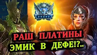 Раш Платины - Эмик в дефе - RAID: shadow legends (№42 Платиновый понедельник)