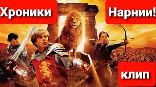 Хроники Нарнии!!!  (клип)