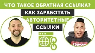 Что такое обратная ссылка? Как заработать авторитетные ссылки