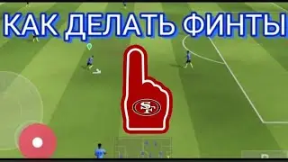 КАК ДЕЛАТЬ ФИНТЫ В DREAM LEAGUE SOCCER