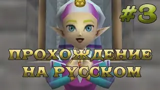 The Legend of Zelda: Ocarina of Time полное прохождение на русском - Часть 3 -  Принцесса Зельда