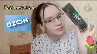 Распаковка с ОЗОН 💙