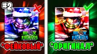 Я СНОВА ПРОВЕРИЛ САМЫЕ ЛУЧШИЕ ПАРОДИИ НА БЛОКС ФРУТС! ЭТО ОЧЕНЬ КРУТО! Blox Fruits