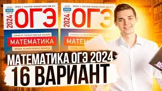 Разбор ОГЭ по Математике 2024. Вариант 16 Ященко. Куценко Иван. Онлайн школа EXAMhack