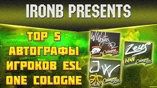 TOP 5 | Автографы игроков ESL One Cologne 2015