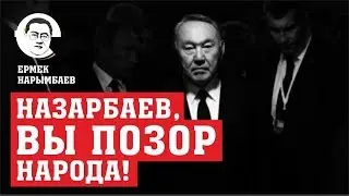 Назарбаев, Вы позор народа!