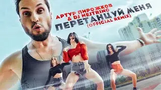 Артур Пирожков & Dj Nejtrino - Перетанцуй меня (Official Remix)