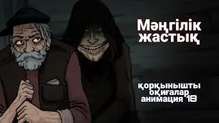 Мәңгілік жастық қорқынышты оқиғалар анимация 18