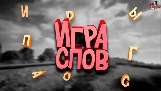 Сложная буква ( Игра слов PUBG / CS GO )