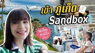 กลับจากอเมริกา.. เข้าภูเก็ต Sandbox จะเจออะไรบ้าง?? [ENG CC]