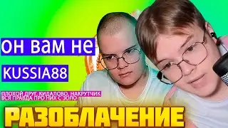 КАША СМОТРИТ: ВСЯ ПРАВДА О КАШЕ kussia88 / КАША И ЗОЛО? kussia88 