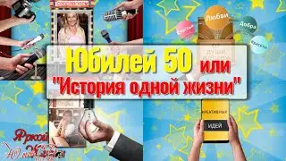 Юбилей 50 или 