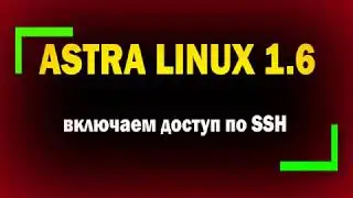 Настройка доступа по SSH в Astra Linux 1.6 / Защищаем удаленный доступ / астра линукс