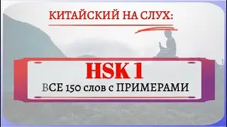 HSK1：Все слова с примерами.