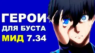 ЛУЧШИЕ ГЕРОИ для БУСТА ММР на МИДЕ 7.34! Дота 2 гайд.