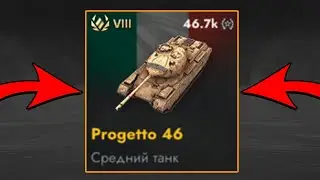 ОБЗОР на Progetto 46 в Tanks Blitz