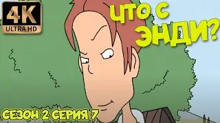 Что с Энди? - Сезон 2 Серия 7 (Мяч) 4К Ремастер