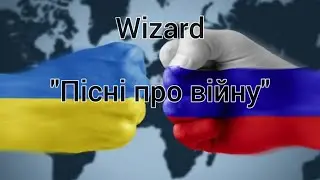 "Пісні про війну в україні"