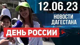 Новости Дагестана за 12.06.2023 год