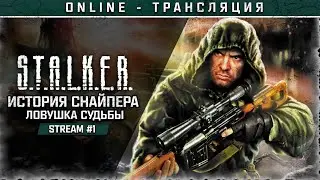 S.T.A.L.K.E.R.: История снайпера: Ловушка Судьбы 💢 Stream #1