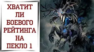 Бустим БОВЕВОЙ РЕЙТИНГ в Diablo Immortal