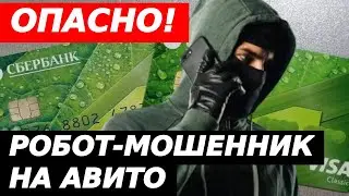 Робот-мошенник | Новое мошенничество через Авито